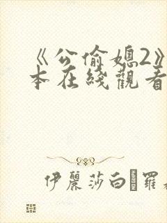 《公偷媳2》日本在线观看