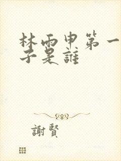 林雨申第一任妻子是谁