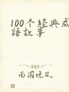 100个经典成语故事