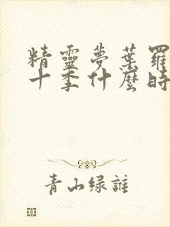 精灵梦叶罗丽第十季什么时候更新