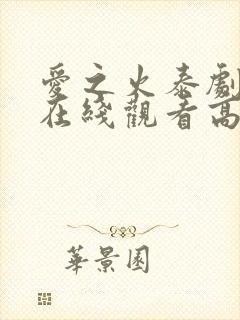 爱之火泰剧泰剧在线观看高清完整版