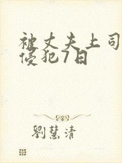 被丈夫上司持续侵犯7日封面