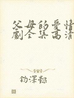 父母的爱情电视剧全集高清免费