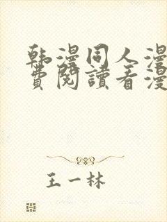 韩漫同人漫画免费阅读看漫画下拉