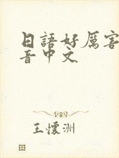 日语好厉害的谐音中文