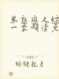 半熟恋人综艺第一季超清免费观看