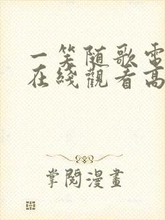 一笑随歌电视剧在线观看高清