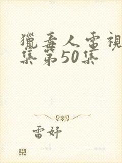 猎毒人电视剧全集第50集