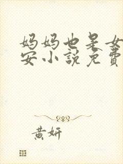 妈妈也是女人林安小说免费阅读