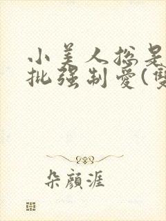 小美人总是被疯批强制爱(双/h/短篇合集)_