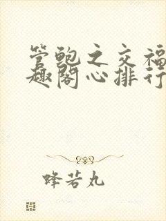 管鲍之交福利笔趣阁心排行榜