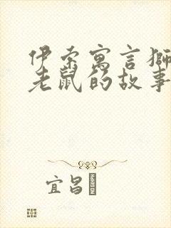 伊索寓言狮子和老鼠的故事封面