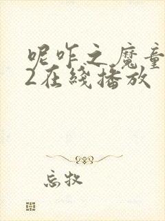 呢咋之魔童闹海2在线播放