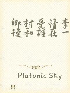 乡村爱情李成最后和谁在一起了