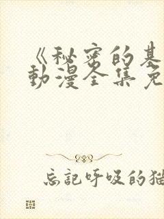 《秘密的基地》动漫全集免费观看封面