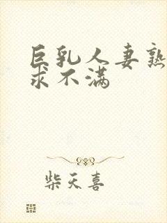 巨乳人妻熟女欲求不满