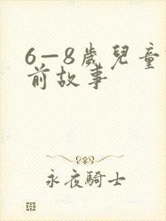 6—8岁儿童睡前故事封面
