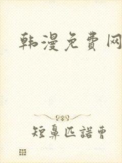 韩漫免费网站蛙
