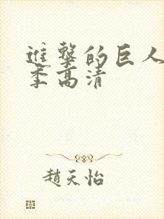 进击的巨人第五季高清封面