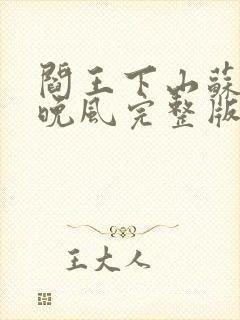 阎王下山苏文陆晚风完整版