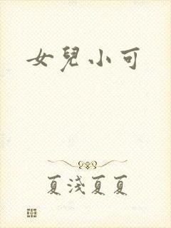 女儿小可