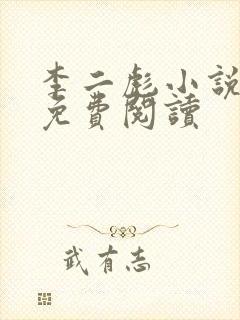 李二彪小说全文免费阅读封面