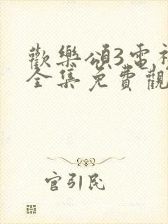 欢乐颂3电视剧全集免费观看完整版高清封面