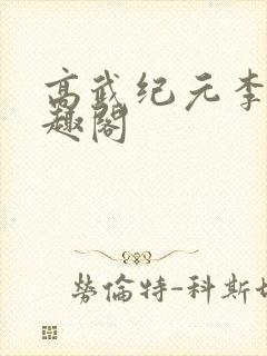 高武纪元李源笔趣阁