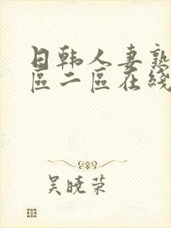 日韩人妻熟女一区二区在线