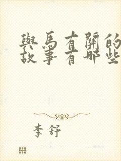 与马有关的寓言故事有哪些封面