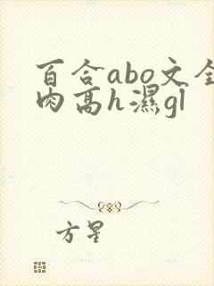 百合abo文全肉高h湿gl封面