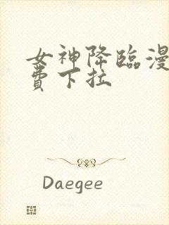 女神降临漫画免费下拉