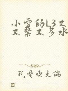 小雪的L3又嫩又紧又多水图封面