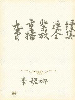 九重紫连续剧免费播放全集