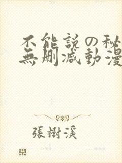 不能说の秘密2无删减动漫