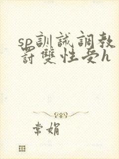 sp训诫调教惩罚双性受h封面