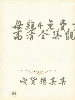 母亲4免费完整高清全集观看