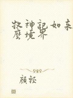 牧神记如来是什么境界