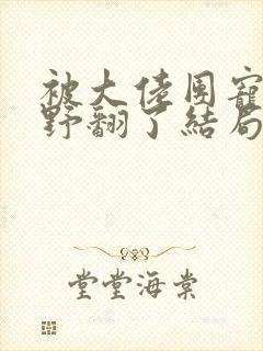 被大佬团宠后我野翻了结局