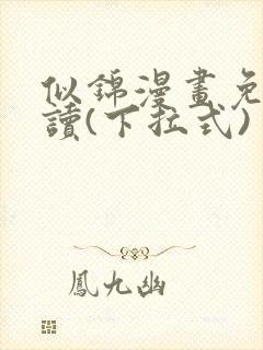 似锦漫画免费阅读(下拉式)