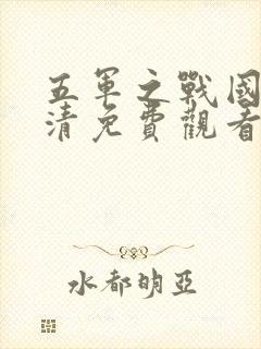 五军之战国语高清免费观看完整版