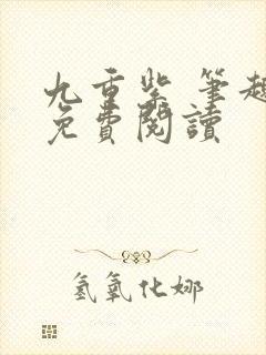 九重紫 笔趣阁免费阅读