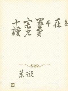 十宗罪4在线阅读免费