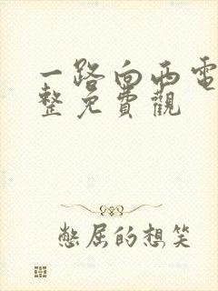 一路向西电影完整免费观