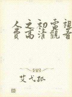 人之初电视剧免费高清观看全集