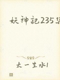 妖神记235集封面
