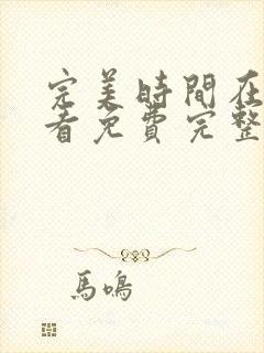 完美时间在线观看免费完整版