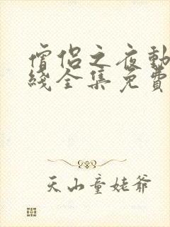 僧侣之夜动漫在线全集免费观看