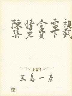 陈情令电视剧全集免费下载看封面