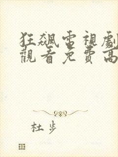 狂飙电视剧在线观看免费高清不卡